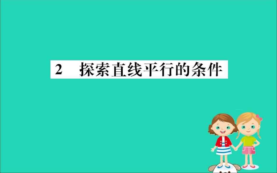版七年级数学下册 第二章 相交线与平行线 2.2 探索直线平行的条件训练课件 (新版)北师大版 课件_第1页