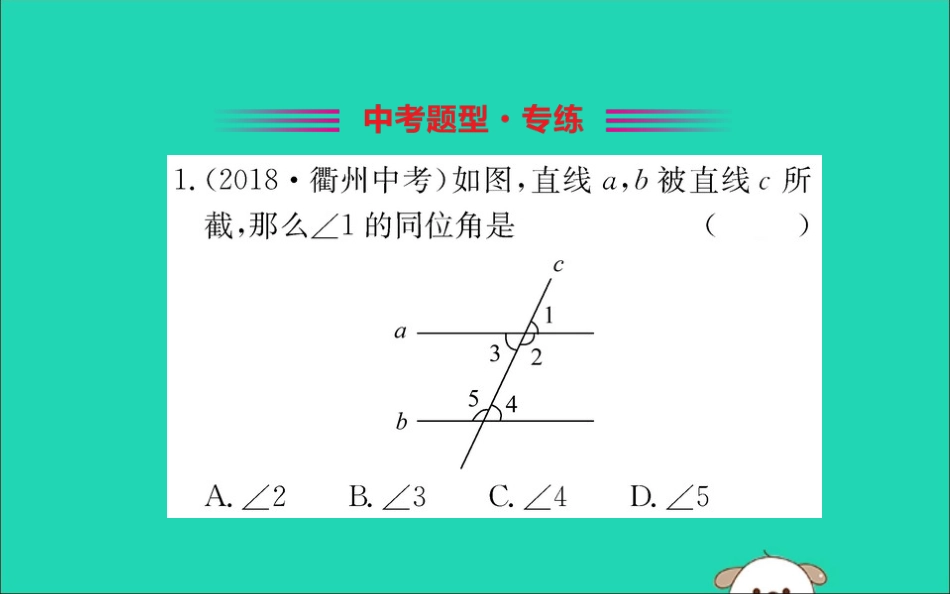 版七年级数学下册 第二章 相交线与平行线 2.2 探索直线平行的条件训练课件 (新版)北师大版 课件_第2页