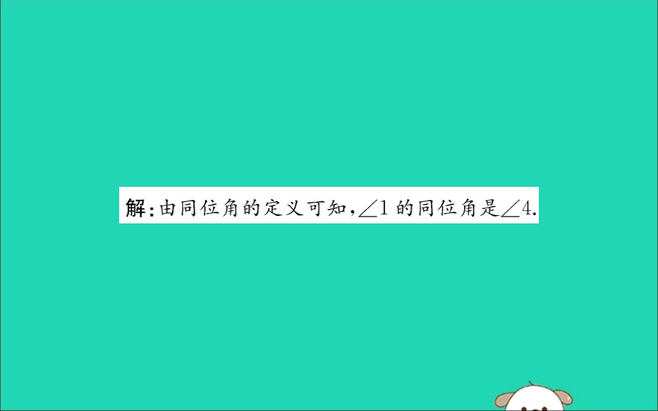 版七年级数学下册 第二章 相交线与平行线 2.2 探索直线平行的条件训练课件 (新版)北师大版 课件_第3页