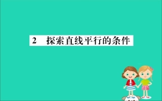 版七年级数学下册 第二章 相交线与平行线 2.2 探索直线平行的条件训练课件 (新版)北师大版 课件