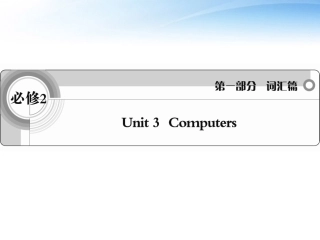高考英语一轮复习 Unit3 Computers词汇课件 新人教必修2 课件