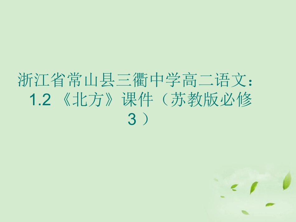 高中语文 12(北方)课件 苏教版必修3 课件_第1页