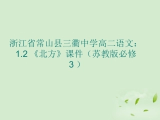 高中语文 12(北方)课件 苏教版必修3 课件