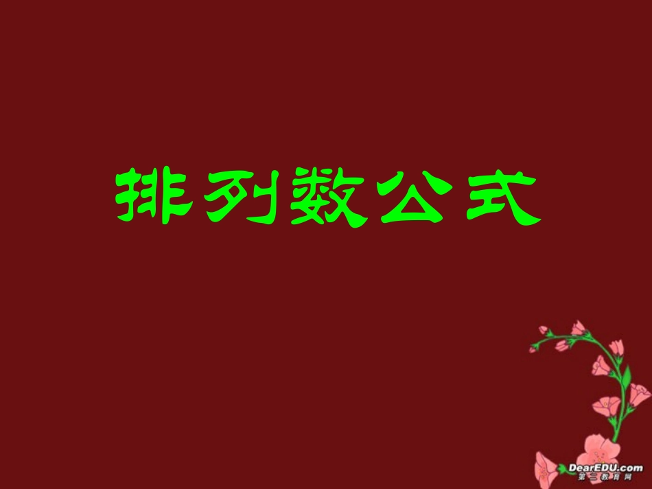 高二数学排列数公式课件_第1页