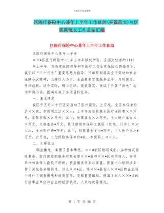 区医疗保险中心某年上半年工作总结与区医院院长工作总结汇编