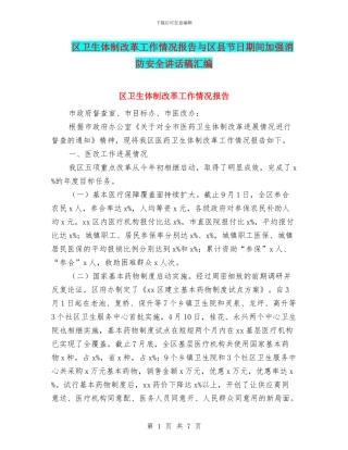 区卫生体制改革工作情况报告与区县节日期间加强消防安全讲话稿汇编