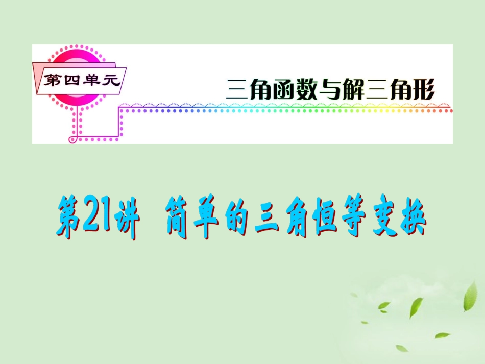 福建省高考数学一轮总复习 第21讲 简单的三角恒等变换课件 文 新课标 课件_第1页