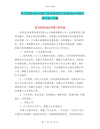 区卫生局2024年度工作计划与区卫生局2024年度工作计划1汇编