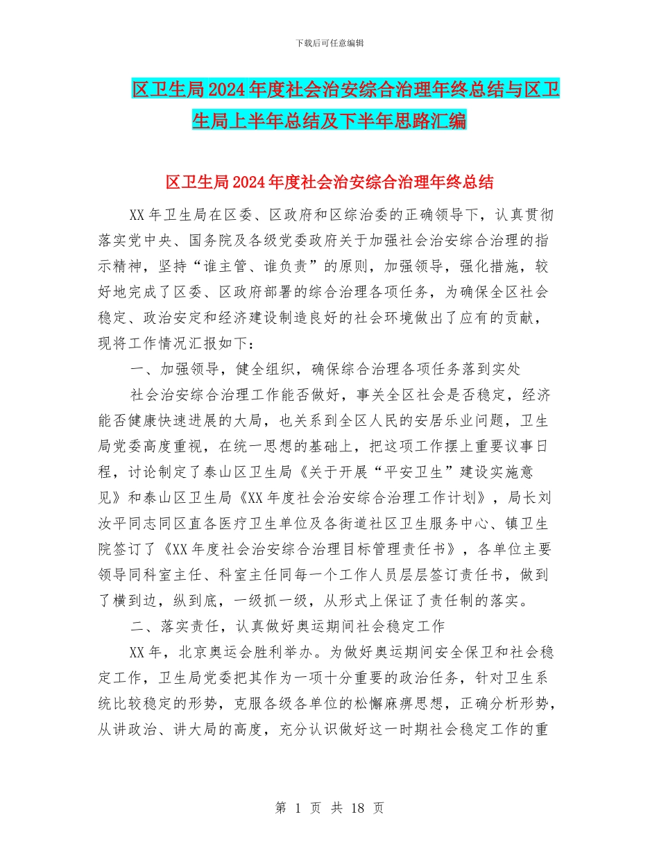 区卫生局2024年度社会治安综合治理年终总结与区卫生局上半年总结及下半年思路汇编_第1页