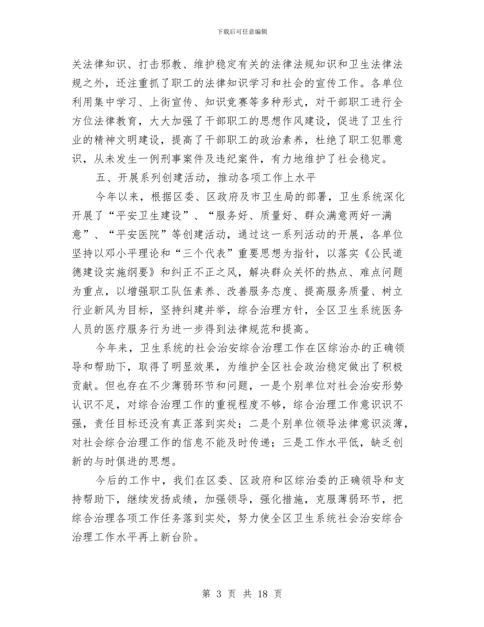 区卫生局2024年度社会治安综合治理年终总结与区卫生局上半年总结及下半年思路汇编_第3页