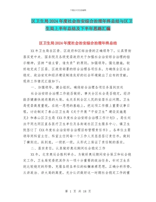 区卫生局2024年度社会治安综合治理年终总结与区卫生局上半年总结及下半年思路汇编