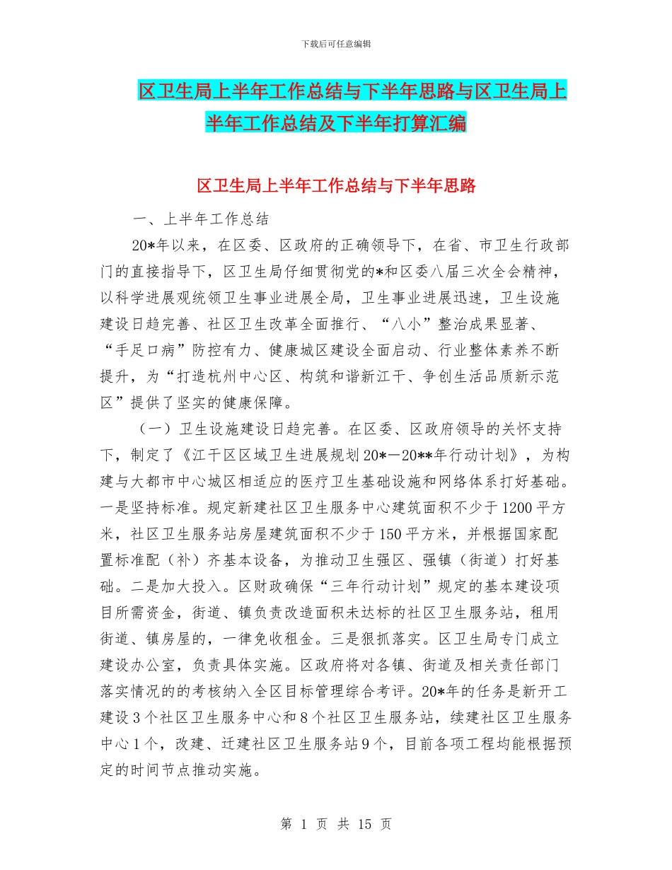 区卫生局上半年工作总结与下半年思路与区卫生局上半年工作总结及下半年打算汇编_第1页