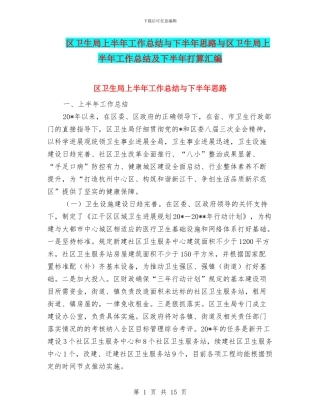 区卫生局上半年工作总结与下半年思路与区卫生局上半年工作总结及下半年打算汇编