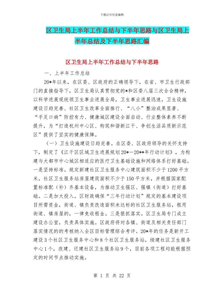 区卫生局上半年工作总结与下半年思路与区卫生局上半年总结及下半年思路汇编_第1页