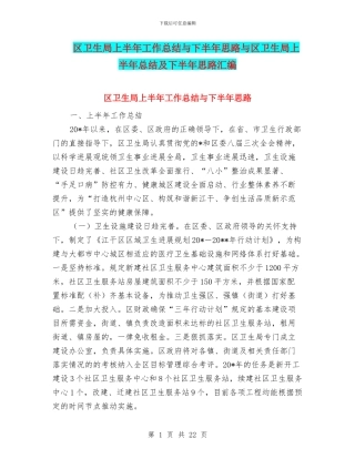 区卫生局上半年工作总结与下半年思路与区卫生局上半年总结及下半年思路汇编