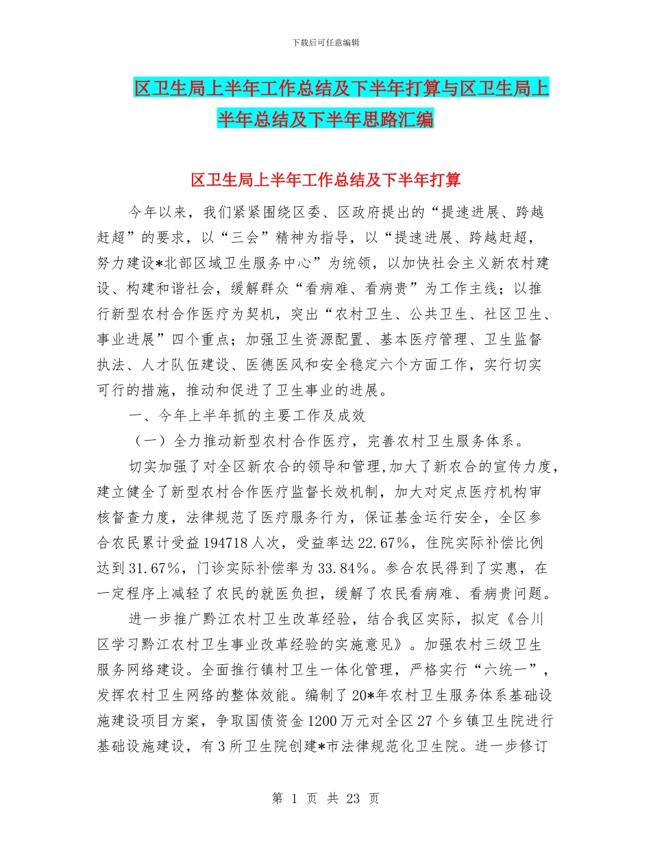 区卫生局上半年工作总结及下半年打算与区卫生局上半年总结及下半年思路汇编_第1页