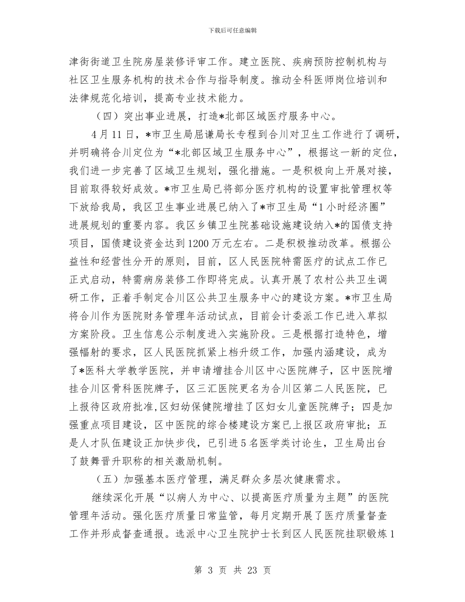区卫生局上半年工作总结及下半年打算与区卫生局上半年总结及下半年思路汇编_第3页