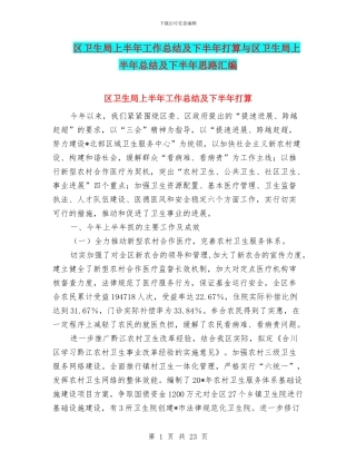 区卫生局上半年工作总结及下半年打算与区卫生局上半年总结及下半年思路汇编