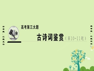 江苏专版高考语文二轮复习与策略高考第3大题古诗词鉴赏考点1归纳内容要点课件