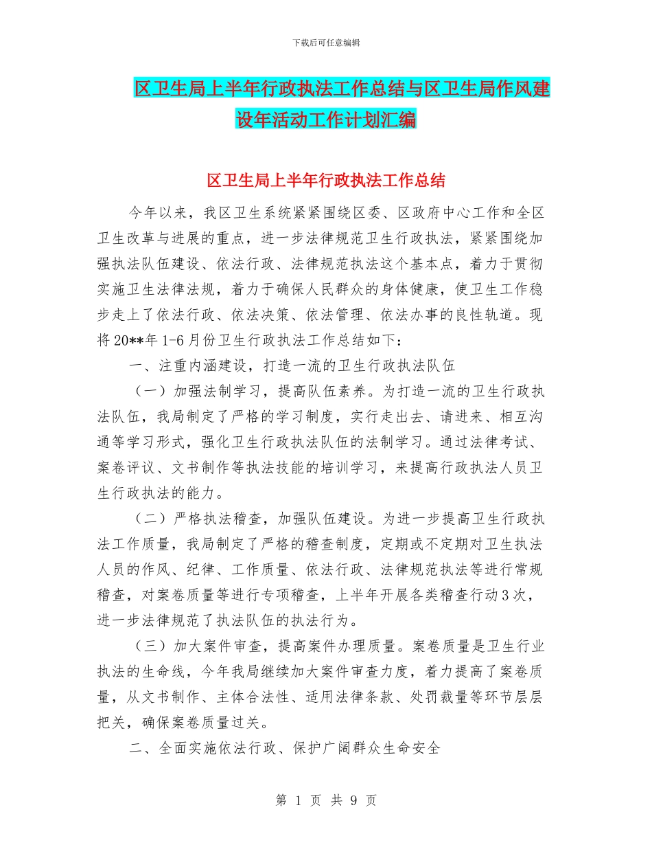 区卫生局上半年行政执法工作总结与区卫生局作风建设年活动工作计划汇编_第1页