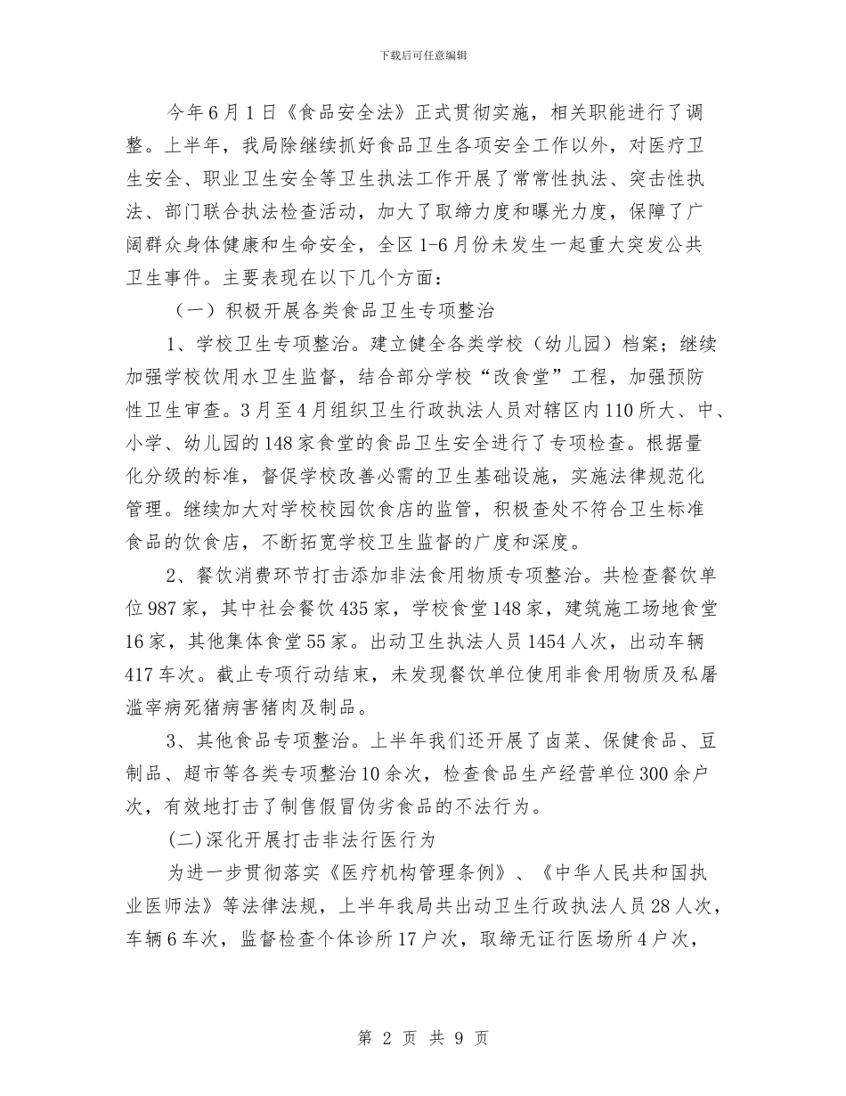 区卫生局上半年行政执法工作总结与区卫生局作风建设年活动工作计划汇编_第2页