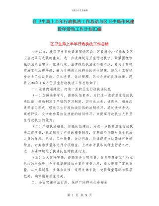 区卫生局上半年行政执法工作总结与区卫生局作风建设年活动工作计划汇编