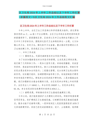 区卫生局2024年上半年工作总结以及下半年工作打算与区卫生局2024年工作总结范文汇编