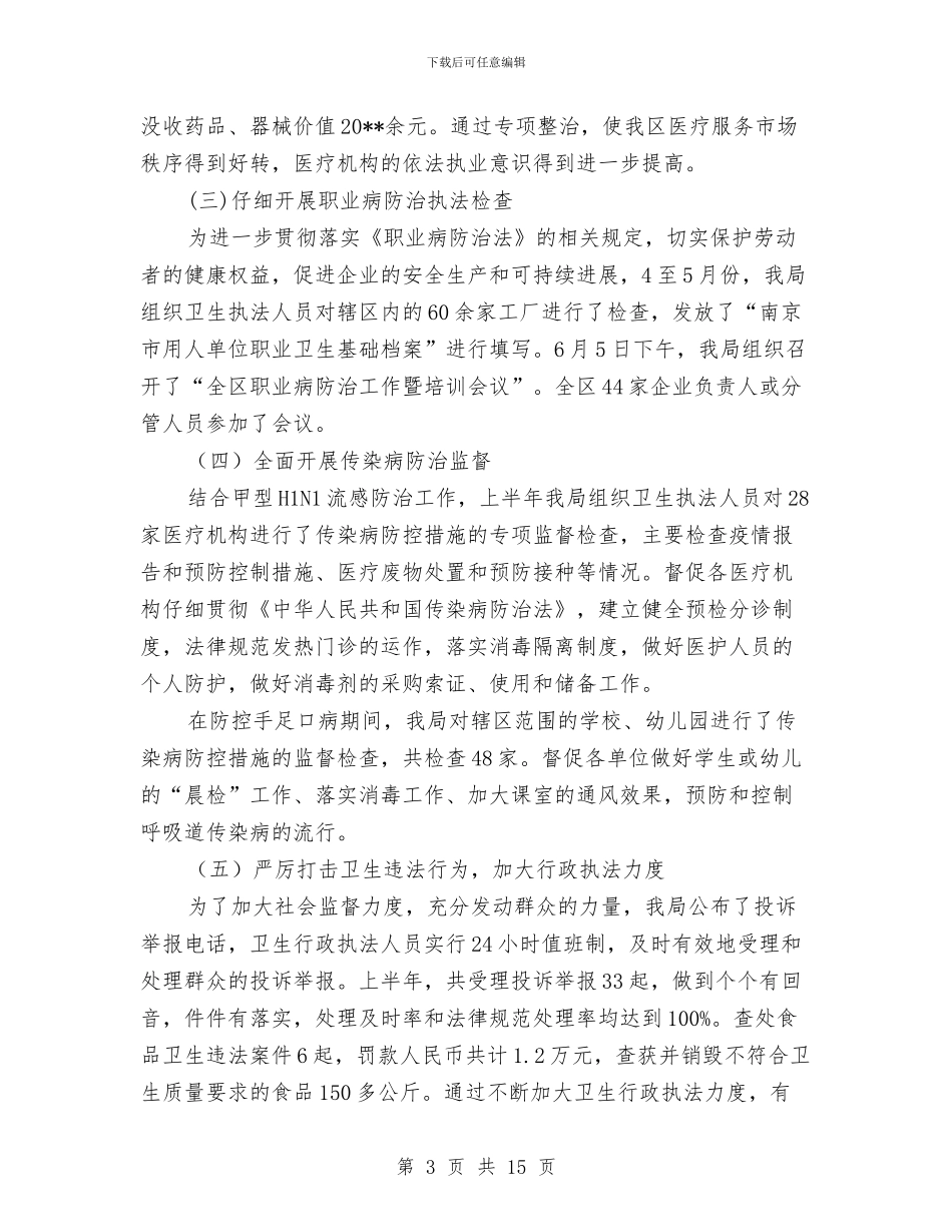 区卫生局上半年行政执法工作总结与区卫生局免疫预防管理意见汇编_第3页