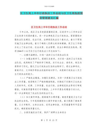 区卫生局上半年行政执法工作总结与区卫生局免疫预防管理意见汇编
