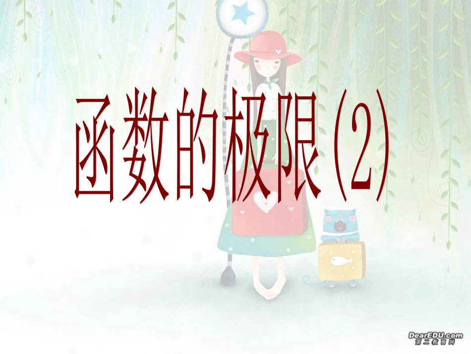 高三数学函数的极限2 课件_第1页