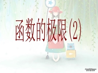 高三数学函数的极限2 课件