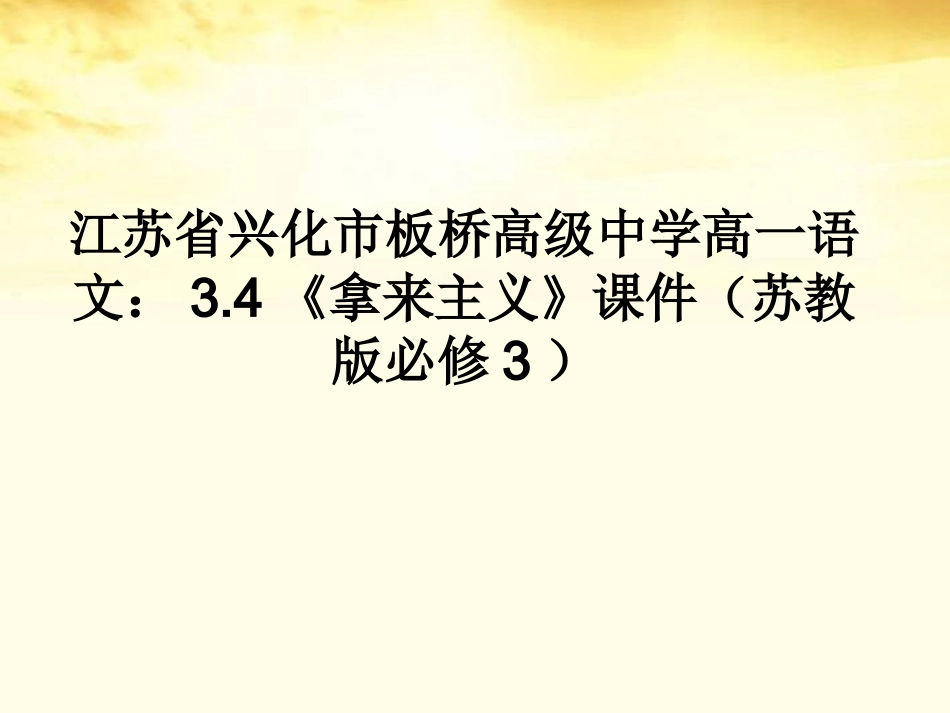 高中语文 34(拿来主义)课件 苏教版必修3 课件_第1页