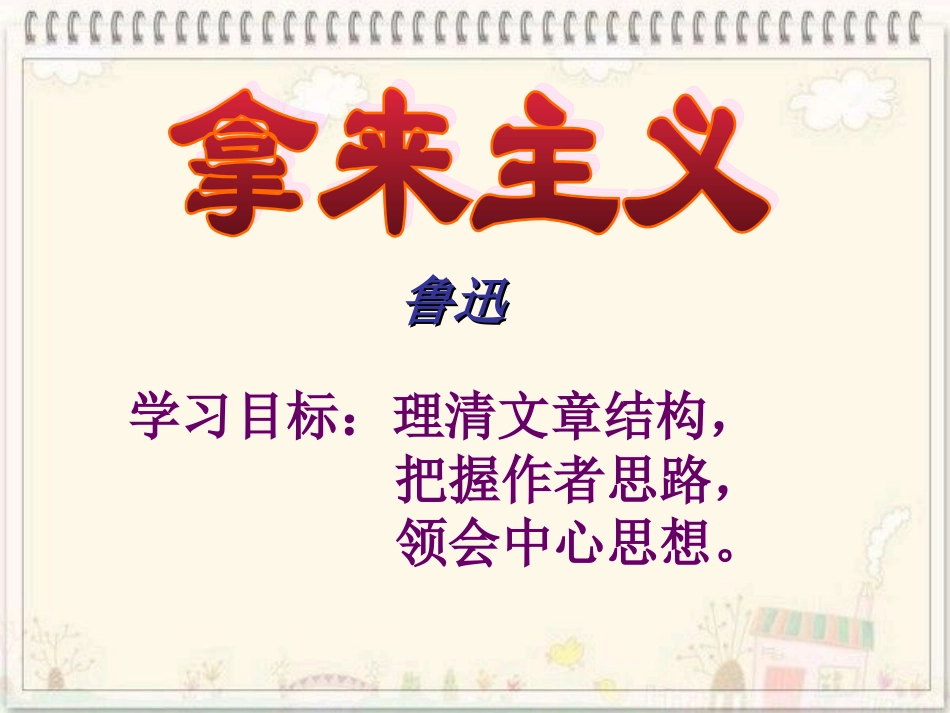 高中语文 34(拿来主义)课件 苏教版必修3 课件_第2页