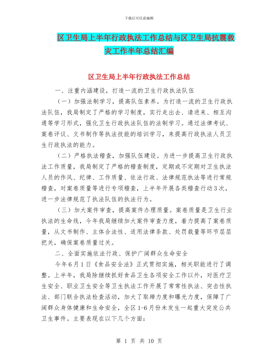 区卫生局上半年行政执法工作总结与区卫生局抗震救灾工作半年总结汇编_第1页