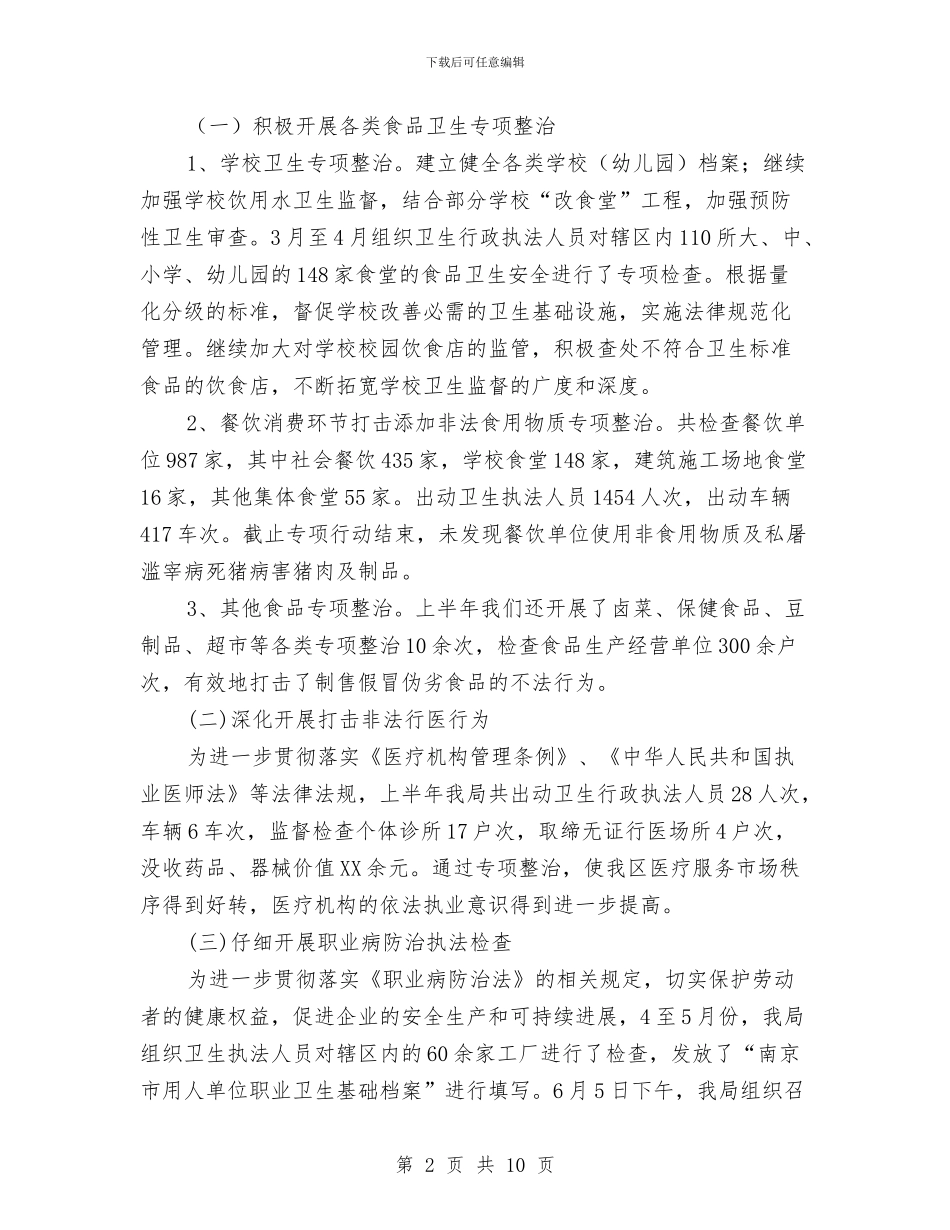 区卫生局上半年行政执法工作总结与区卫生局抗震救灾工作半年总结汇编_第2页