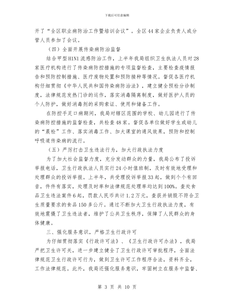 区卫生局上半年行政执法工作总结与区卫生局抗震救灾工作半年总结汇编_第3页