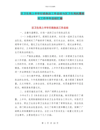区卫生局上半年行政执法工作总结与区卫生局抗震救灾工作半年总结汇编