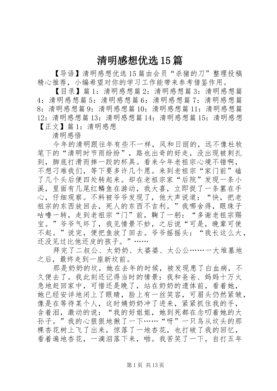 清明感想优选15篇_第1页