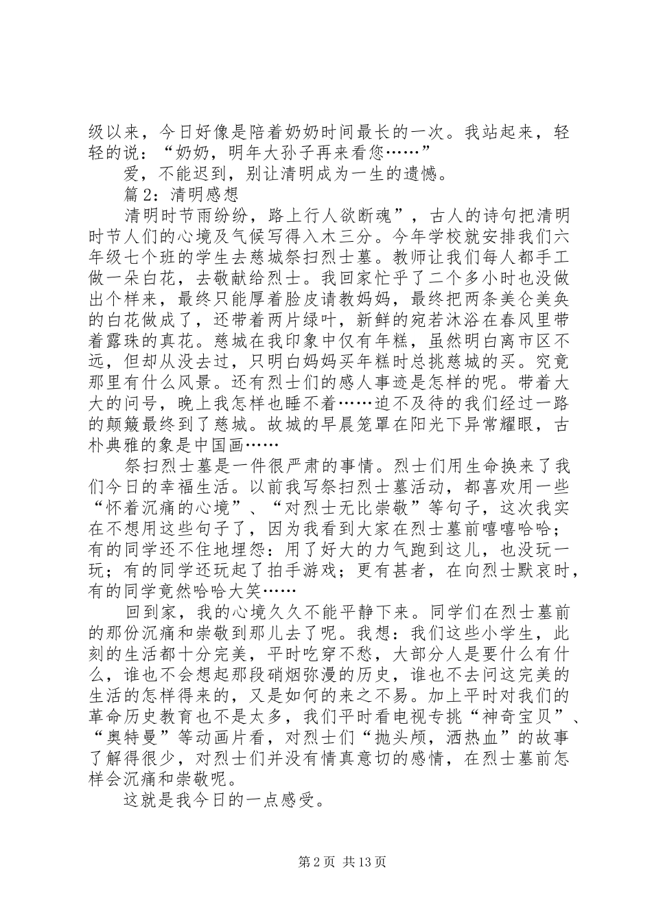 清明感想优选15篇_第2页