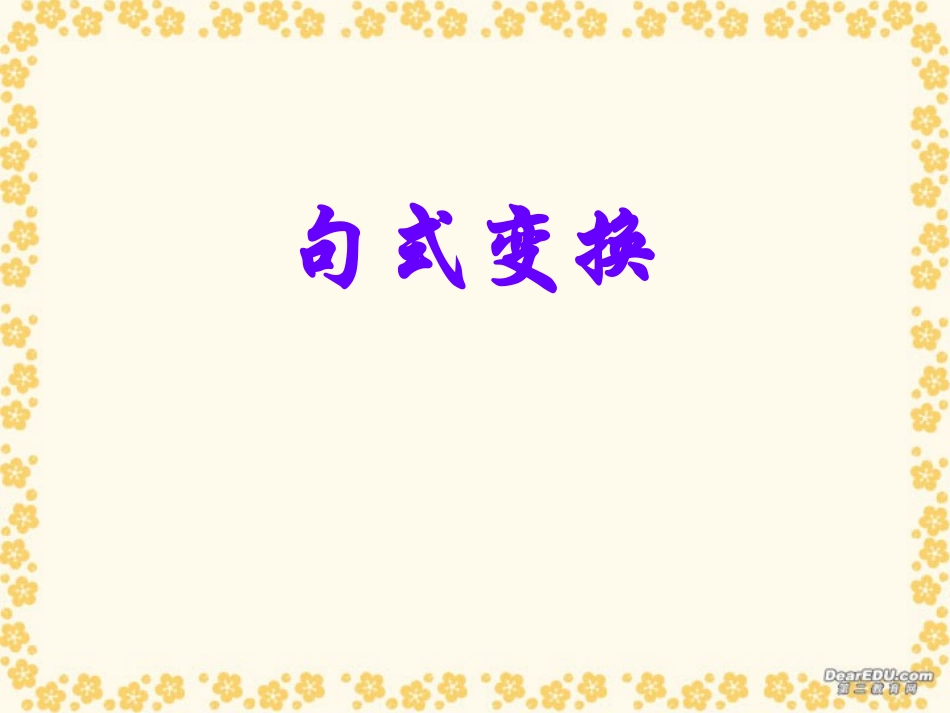 高考语文复习句式变换课件_第1页