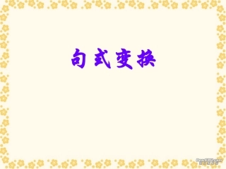 高考语文复习句式变换课件