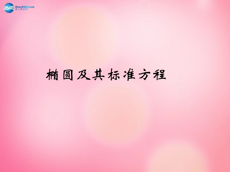 高中数学 211 椭圆及其标准方程课件 新人教A版选修1-1 课件_第1页