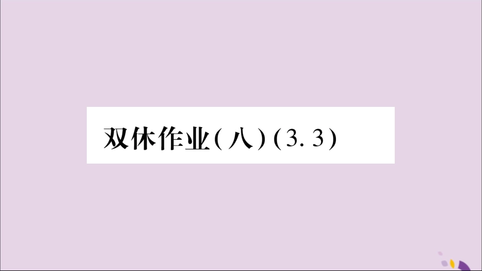 秋八年级数学上册 双休作业(8)习题课件 (新版)湘教版 课件_第1页