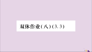 秋八年级数学上册 双休作业(8)习题课件 (新版)湘教版 课件