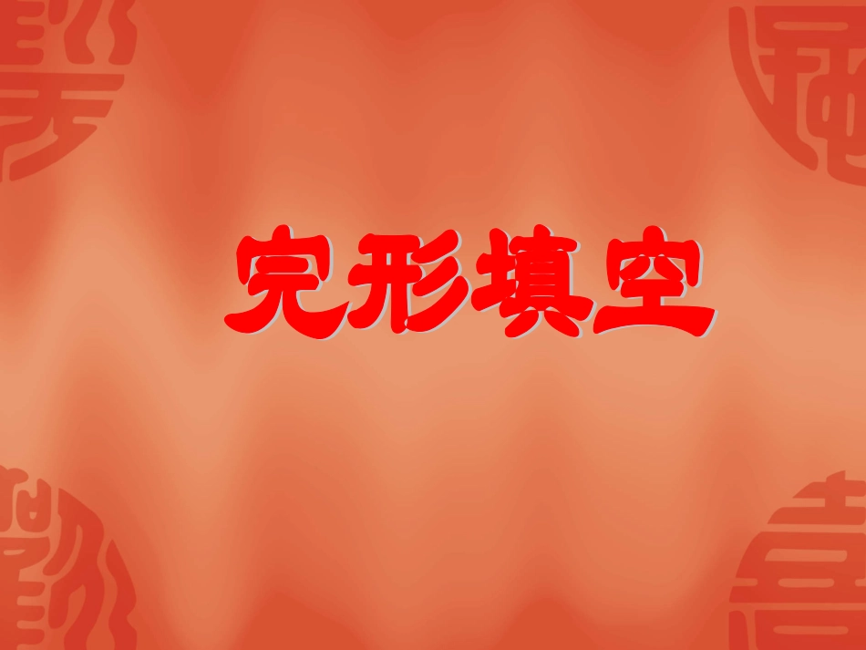 高考英语专题复习课件：完形填空(一) 课件_第1页