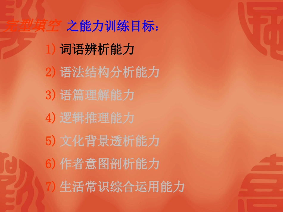 高考英语专题复习课件：完形填空(一) 课件_第2页