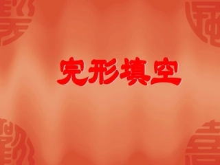 高考英语专题复习课件：完形填空(一) 课件