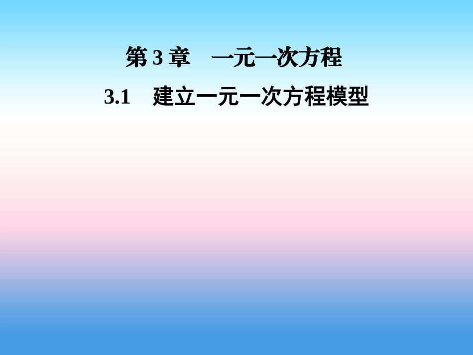 秋七年级数学上册 第3章 一元一次方程 3.1 建立一元一次方程模型课件 (新版)湘教版 课件_第1页
