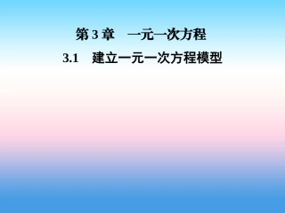 秋七年级数学上册 第3章 一元一次方程 3.1 建立一元一次方程模型课件 (新版)湘教版 课件