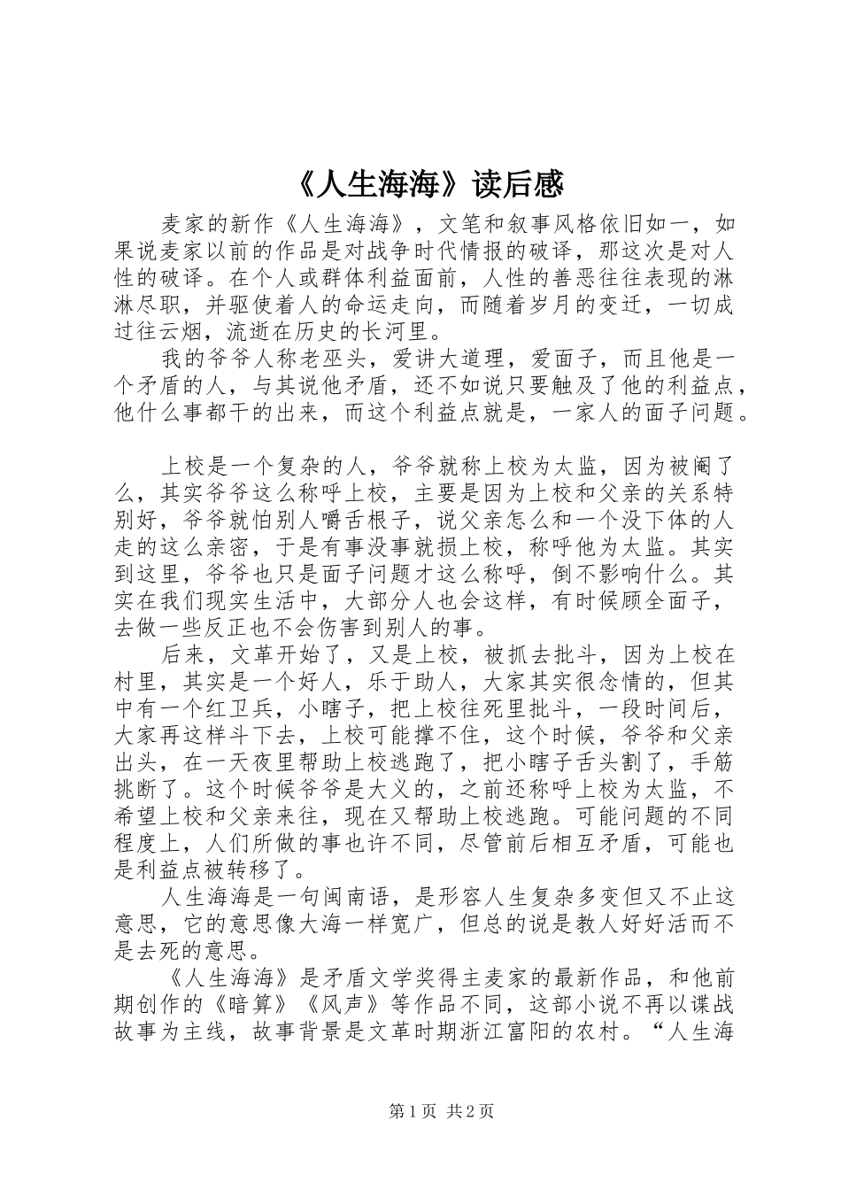 《人生海海》读后感_第1页